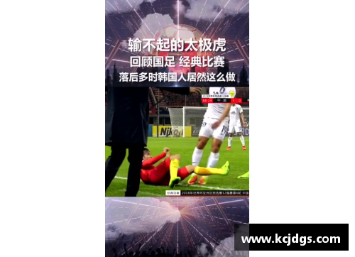 韩国足球：现场直播与精彩赛况