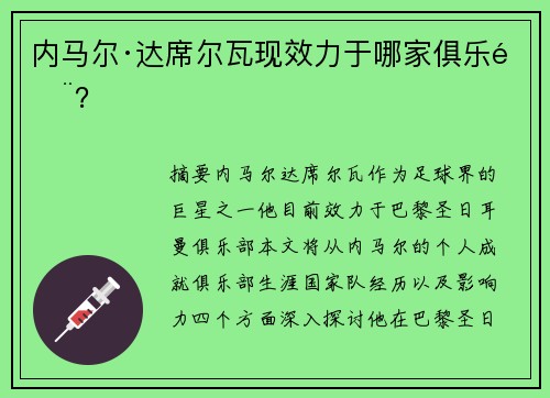 内马尔·达席尔瓦现效力于哪家俱乐部？