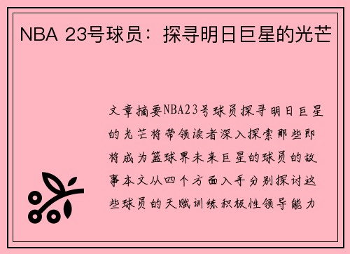 NBA 23号球员：探寻明日巨星的光芒