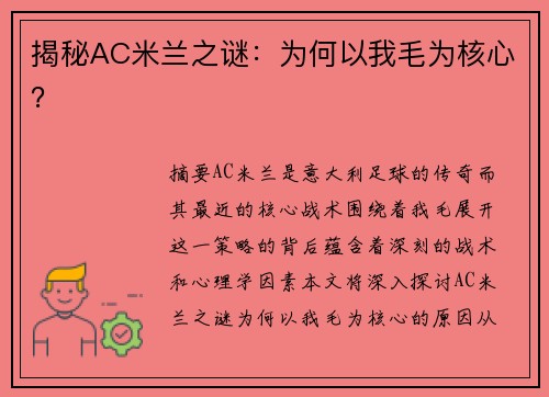 揭秘AC米兰之谜：为何以我毛为核心？