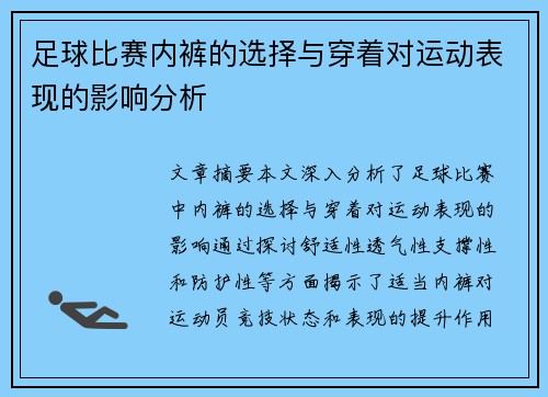 足球比赛内裤的选择与穿着对运动表现的影响分析